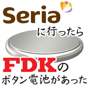 セリアに行ったらFDKのボタン電池があった